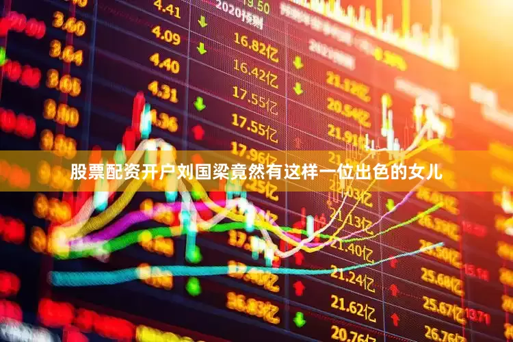 股票配资开户刘国梁竟然有这样一位出色的女儿