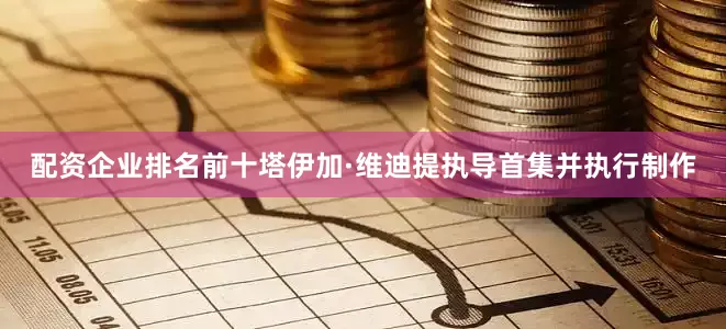 配资企业排名前十塔伊加·维迪提执导首集并执行制作