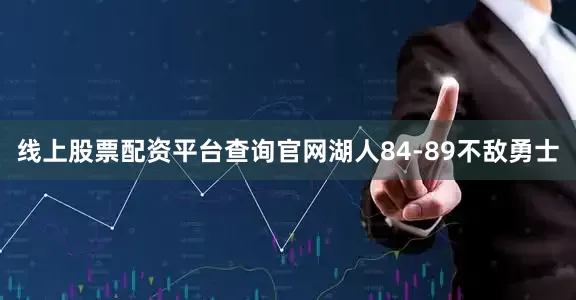 线上股票配资平台查询官网湖人84-89不敌勇士