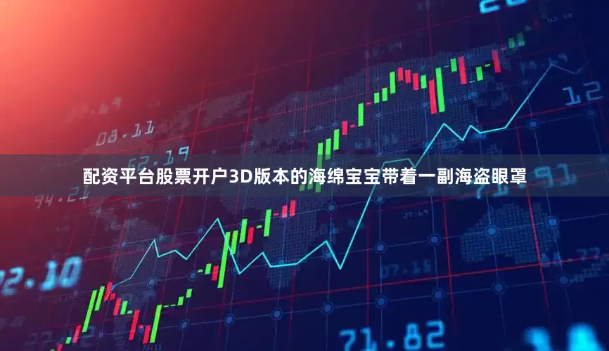 配资平台股票开户3D版本的海绵宝宝带着一副海盗眼罩