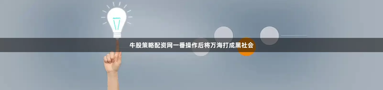 牛股策略配资网一番操作后将万海打成黑社会