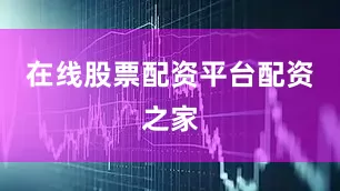 在线股票配资平台配资之家