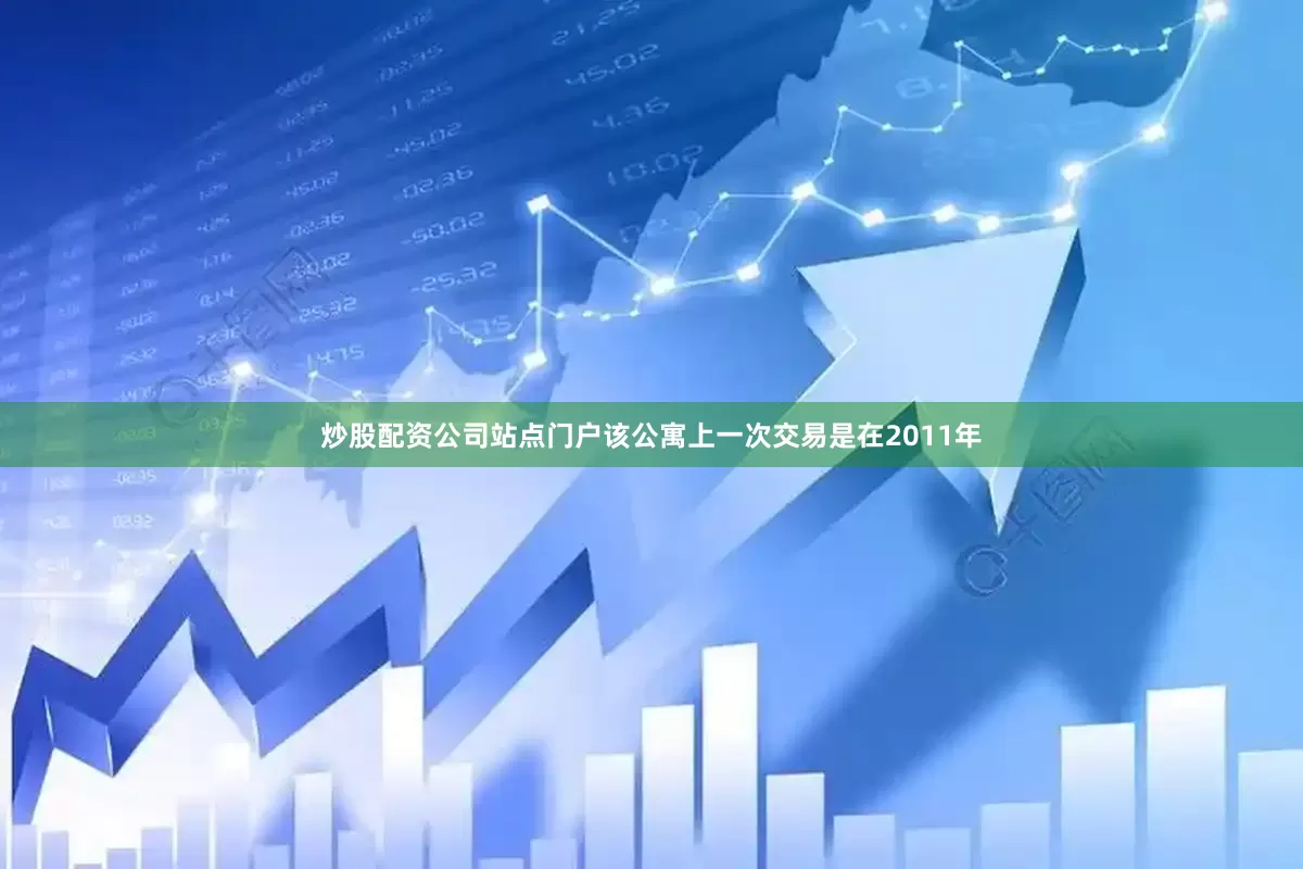 炒股配资公司站点门户该公寓上一次交易是在2011年