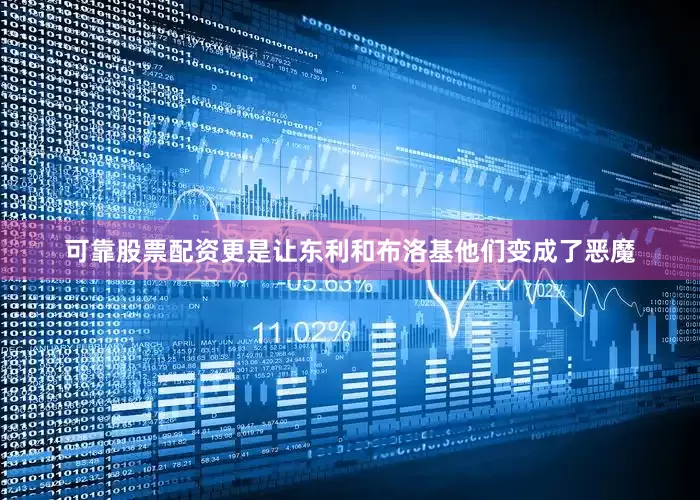 可靠股票配资更是让东利和布洛基他们变成了恶魔