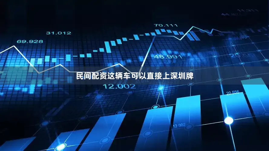 民间配资这辆车可以直接上深圳牌