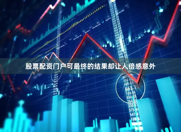 股票配资门户可最终的结果却让人倍感意外
