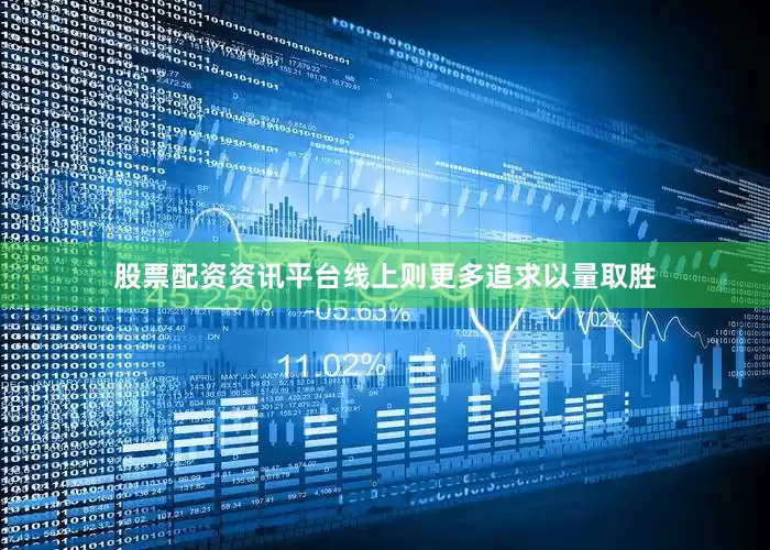 股票配资资讯平台线上则更多追求以量取胜