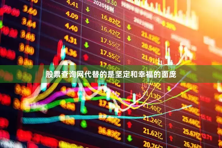 股票查询网代替的是坚定和幸福的面庞