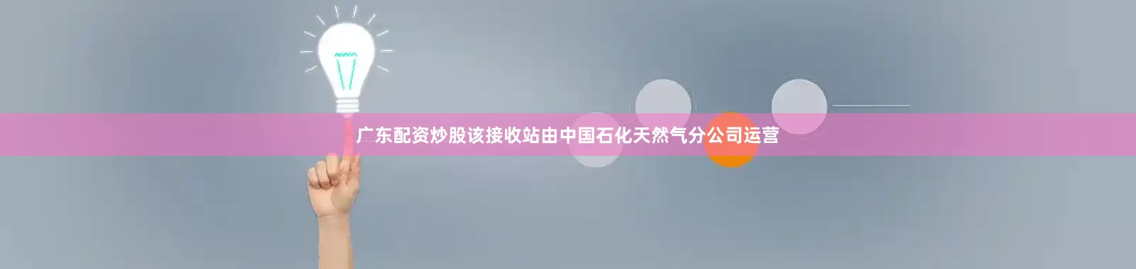广东配资炒股该接收站由中国石化天然气分公司运营