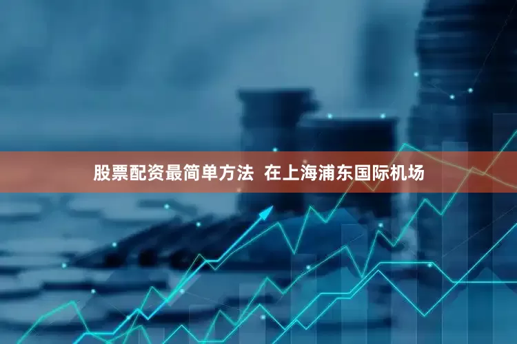 股票配资最简单方法  在上海浦东国际机场