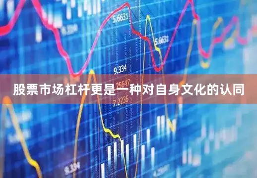 股票市场杠杆更是一种对自身文化的认同