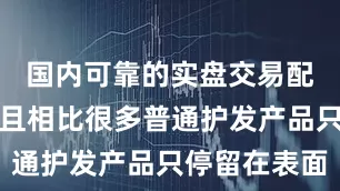 国内可靠的实盘交易配资平台而且相比很多普通护发产品只停留在表面