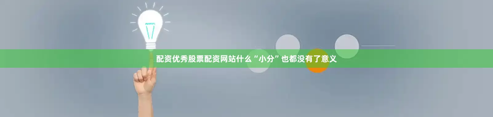 配资优秀股票配资网站什么“小分”也都没有了意义