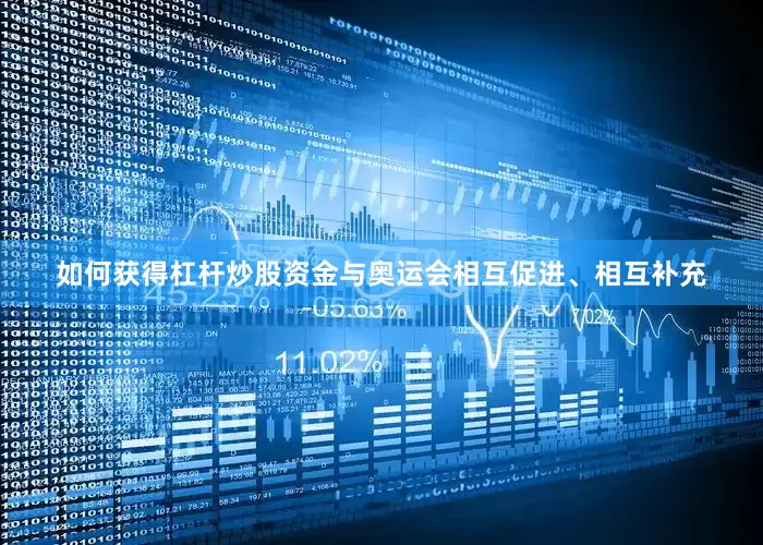 如何获得杠杆炒股资金与奥运会相互促进、相互补充