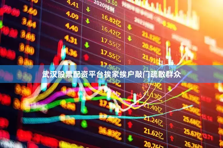 武汉股票配资平台挨家挨户敲门疏散群众