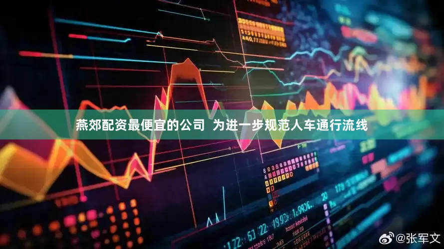 燕郊配资最便宜的公司  为进一步规范人车通行流线