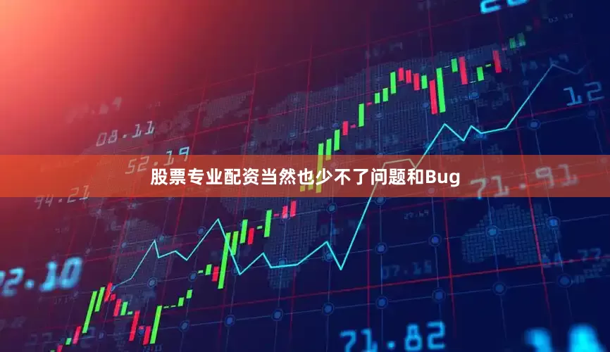 股票专业配资当然也少不了问题和Bug