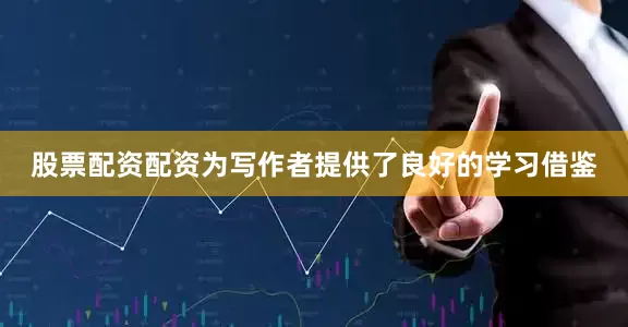 股票配资配资为写作者提供了良好的学习借鉴